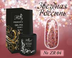 ZR04 Гель-лак ROYAL Звездная Россыпь 10 ml     