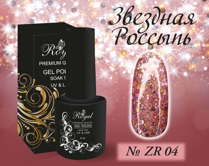 ZR04 Гель-лак ROYAL Звездная Россыпь 10 ml     