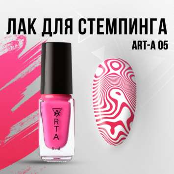 Лак для стемпинга Art-A 05, 5ml