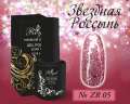 ZR05 Гель-лак ROYAL Звездная Россыпь 10 ml      