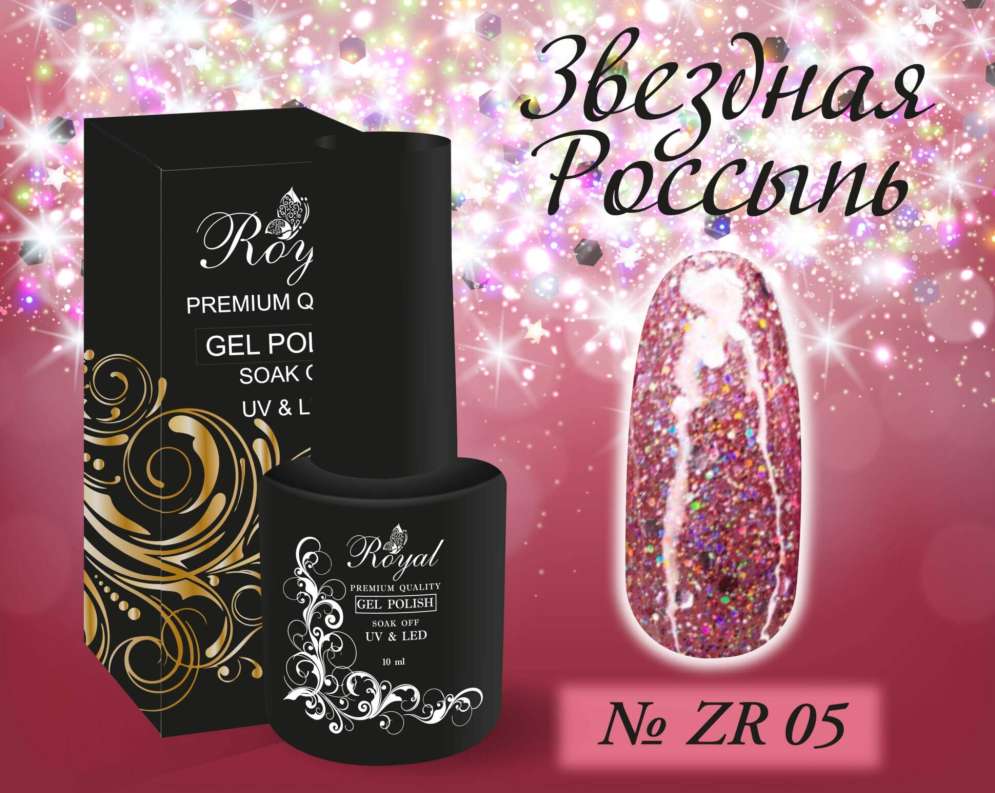 ZR05 Гель-лак ROYAL Звездная Россыпь 10 ml      