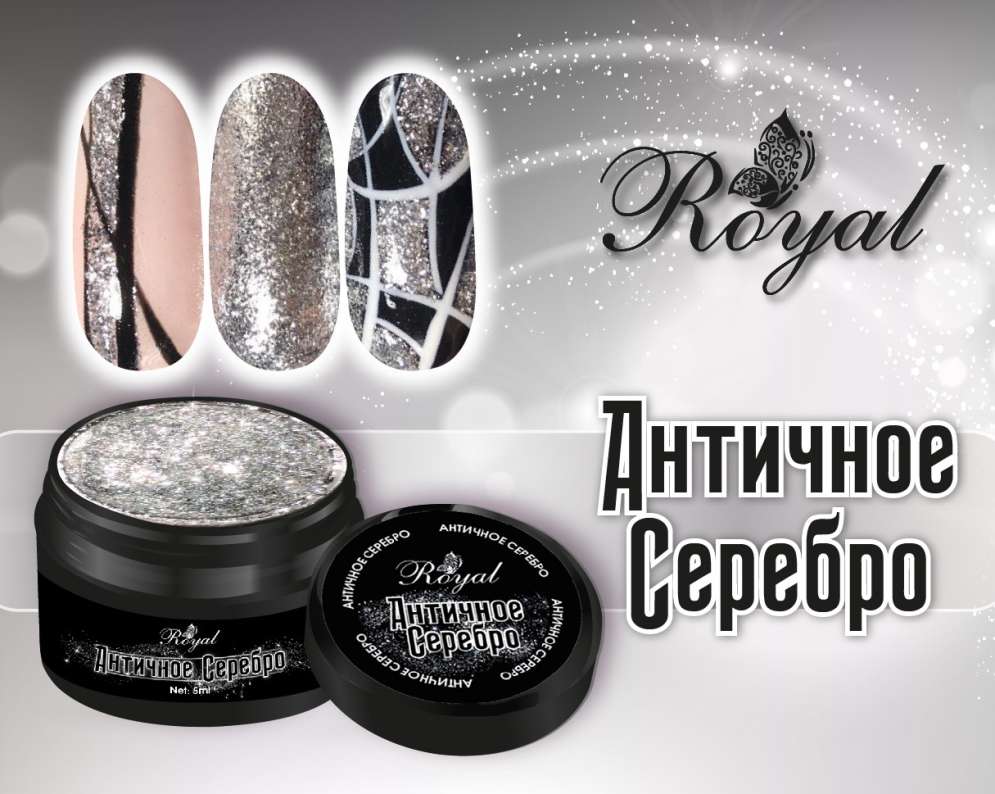 Глиттер-гель ROYAL "Античное серебро" 5 ml   