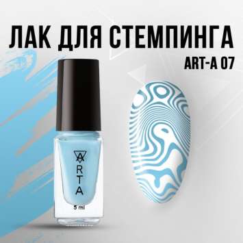 Лак для стемпинга Art-A 07, 5ml     