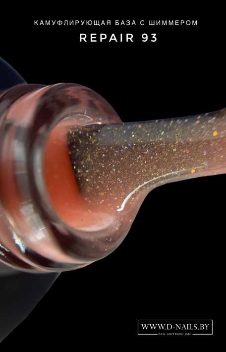 RNB93 Камуфлирующая база REPAIR ROYAL с шиммером 10 мл.