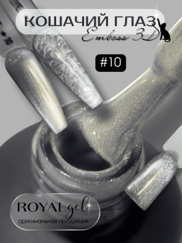 Гель лак Royal "EMBOSS 3D кошачий глаз" ECY10