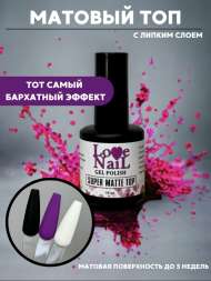 LOVE NAIL Топ для гель-лака матовый SUPER MATTE TOP (с липким слоем)