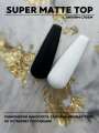 LOVE NAIL Топ для гель-лака матовый SUPER MATTE TOP (с липким слоем)