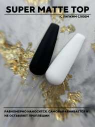 LOVE NAIL Топ для гель-лака матовый SUPER MATTE TOP (с липким слоем)