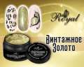 Глиттер-гель ROYAL "Винтажное золото" 5 ml    