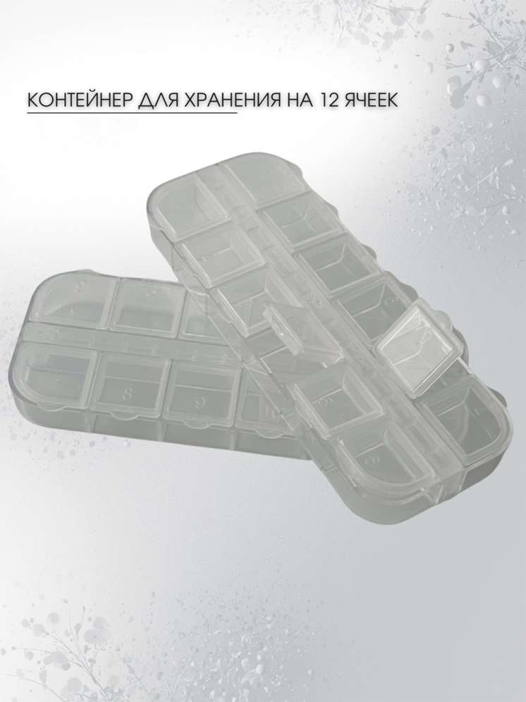 Контейнер для хранения на 12 ячеек