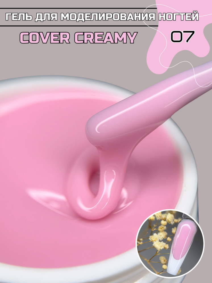 Моделирующий гель Royal-gel "COVER CREAMY" 07 