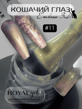 Гель лак Royal "EMBOSS 3D кошачий глаз" ECY11