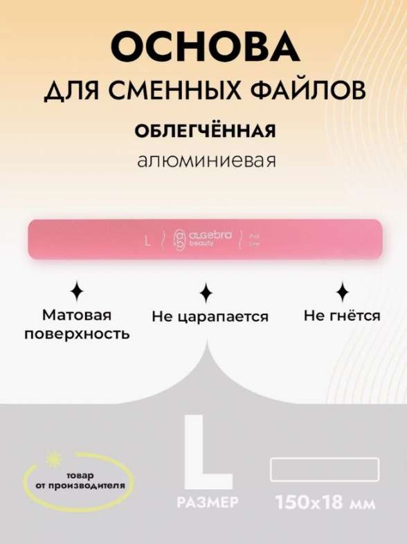 Algebra Beauty Основа облегченная розовая размер L