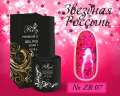 ZR07 Гель-лак ROYAL Звездная Россыпь 10 ml   