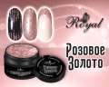 Глиттер-гель ROYAL "Розовое золото" 5 ml     