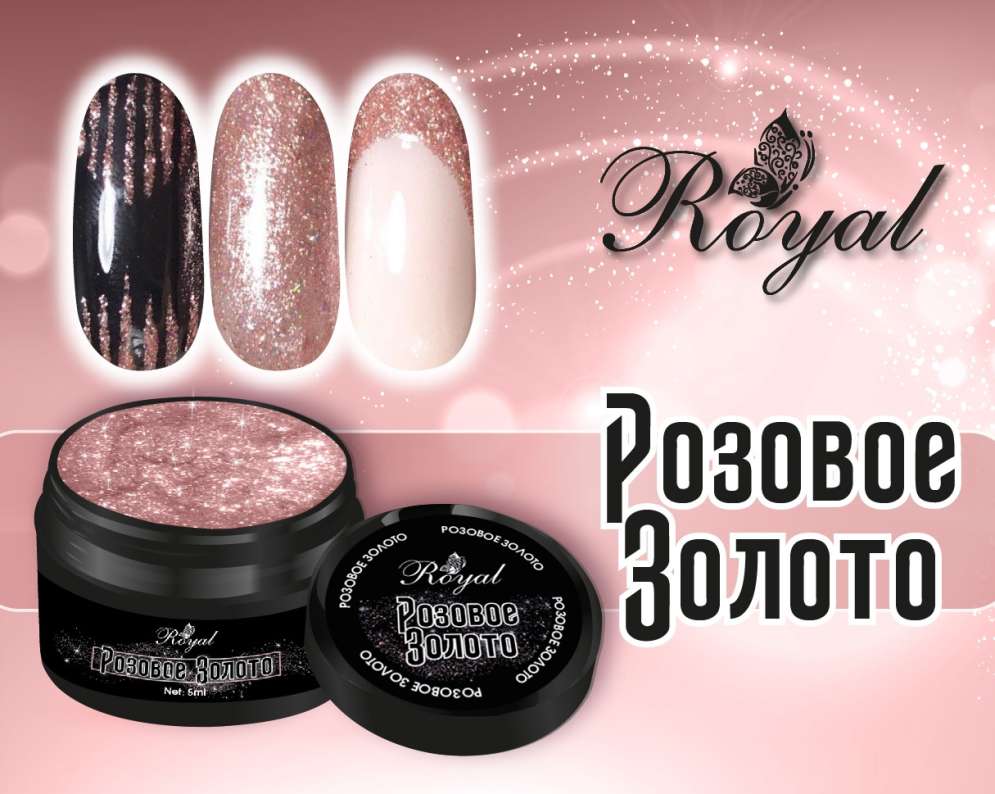 Глиттер-гель ROYAL "Розовое золото" 5 ml     