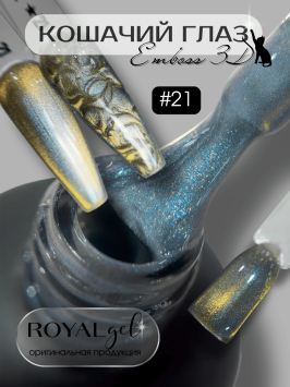 Гель лак Royal "EMBOSS 3D кошачий глаз" ECY21
