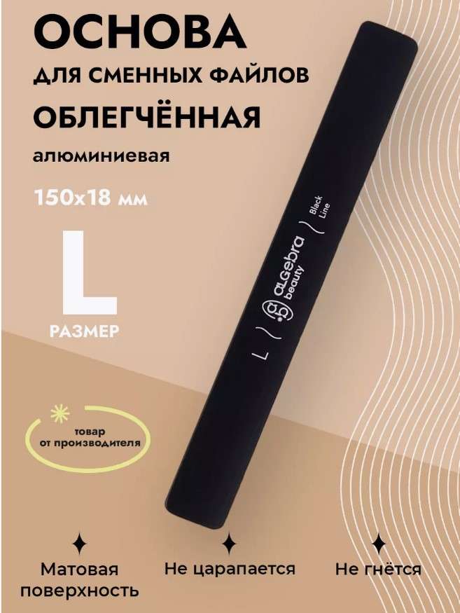 Algebra Beauty Основа облегченная черная размер L