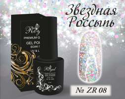 ZR08 Гель-лак ROYAL Звездная Россыпь 10 ml    