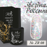 ZR08 Гель-лак ROYAL Звездная Россыпь 10 ml    