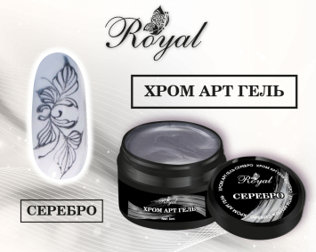 Хром Арт гель ROYAL &quot;Серебро&quot; 5 ml      