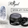 Хром Арт гель ROYAL "Серебро" 5 ml      