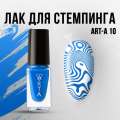 Лак для стемпинга Art-A 10, 5ml       