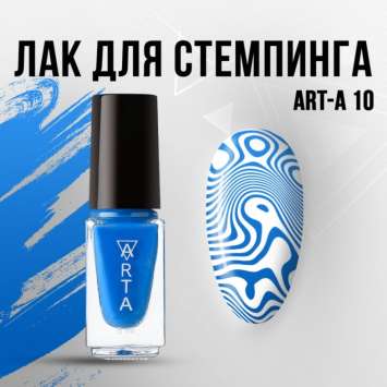 Лак для стемпинга Art-A 10, 5ml       