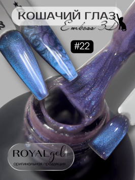 Гель лак Royal "EMBOSS 3D кошачий глаз" ECY22