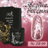 ZR09 Гель-лак ROYAL Звездная Россыпь 10 ml     