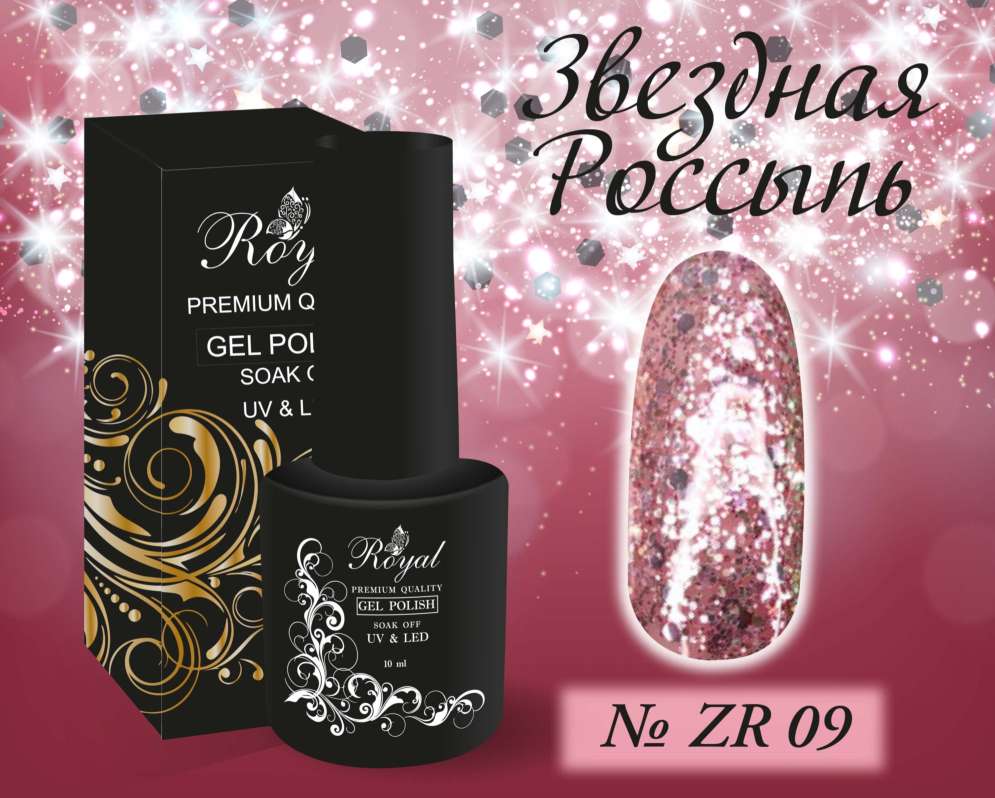 ZR09 Гель-лак ROYAL Звездная Россыпь 10 ml     