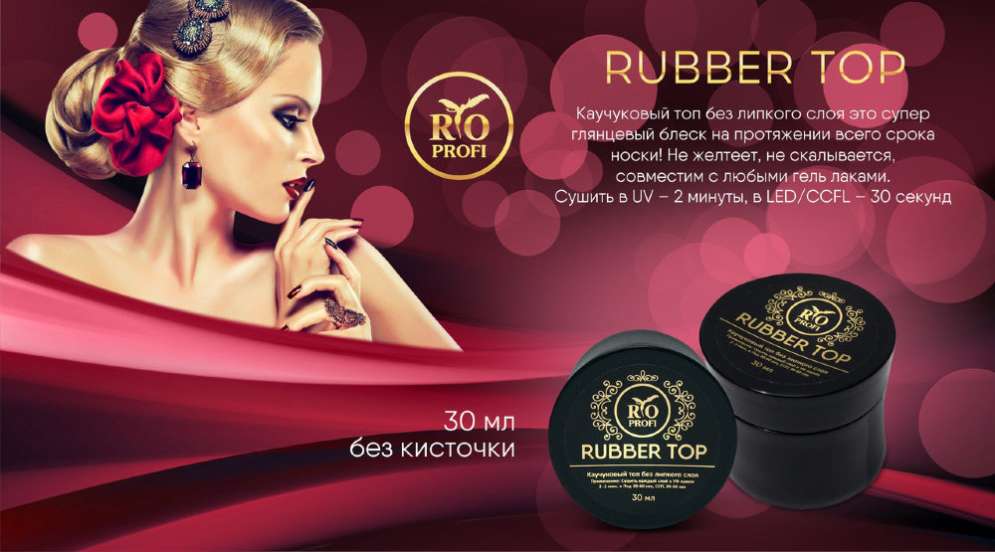 Rio Profi Каучуковый Топ Rubber Top без липкого слоя, 30 мл  