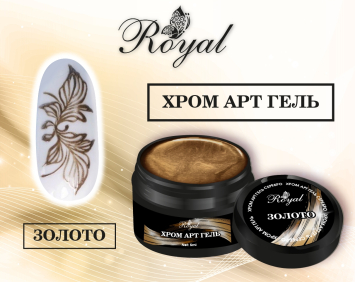 Хром Арт гель ROYAL &quot;Золото&quot; 5 ml       