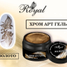 Хром Арт гель ROYAL "Золото" 5 ml       