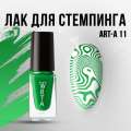 Лак для стемпинга Art-A 11, 5ml        