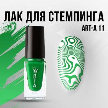 Лак для стемпинга Art-A 11, 5ml        