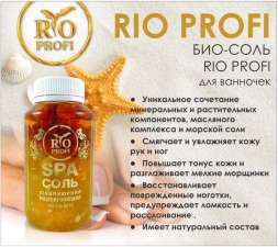 Эко соль Rio Profi 200 мл + 80 гр
