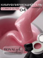Моделирующий гель Royal COSMOS GLITTER 04 