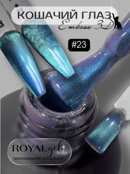 Гель лак Royal "EMBOSS 3D кошачий глаз" ECY23