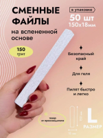 Algebra Beauty Сменные файлы HARD GRAY для пилки на вспененной основе размер L, 150 грит (50 шт)
