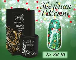 ZR10 Гель-лак ROYAL Звездная Россыпь 10 ml