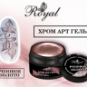 Хром Арт гель ROYAL "Розовое золото" 5 ml        