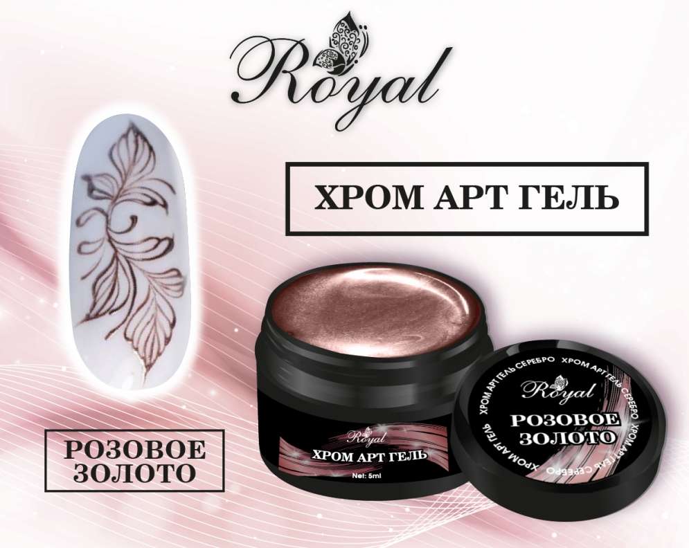 Хром Арт гель ROYAL "Розовое золото" 5 ml        
