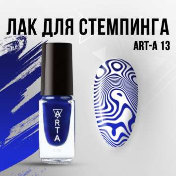 Лак для стемпинга Art-A 13, 5ml         