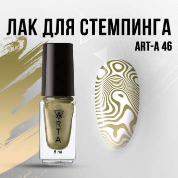 Лак для стемпинга Art-A 46, 5ml   