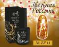 ZR11 Гель-лак ROYAL Звездная Россыпь 10 ml       