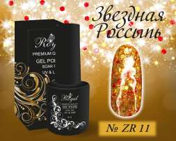ZR11 Гель-лак ROYAL Звездная Россыпь 10 ml       