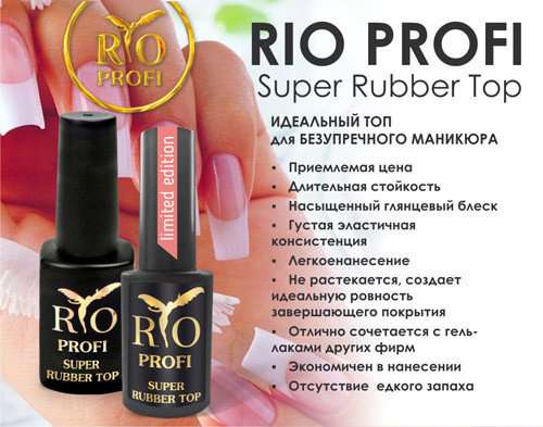 Rio Profi Каучуковый Топ Super Rubber Top Густой топ с липким слоем, 7 мл 