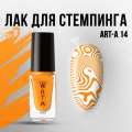 Лак для стемпинга Art-A 14, 5ml          