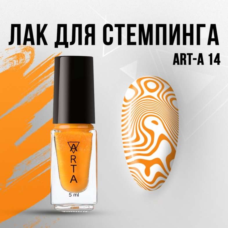 Лак для стемпинга Art-A 14, 5ml          